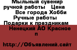 Мыльный сувенир ручной работы › Цена ­ 200 - Все города Хобби. Ручные работы » Подарки к праздникам   . Ненецкий АО,Красное п.